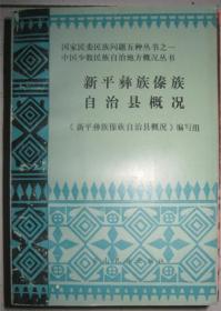 【新平彝族傣族 自治县概况】 作者 : 本书编委会 --云南民族出版社86一版一印