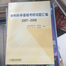 材料科学基础考研试题汇编2007-2009