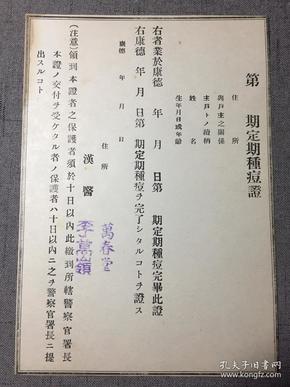 定期种痘证 18.8x13.1cm 民国时期满洲国 康德年间（1934——1945年）制 全新未使用 加盖“萬春堂” 汉医 李萬嶺 民国医学证明，治疗天花的 非常罕见 纸质极佳，较厚硬质 1796年试用牛痘预防天花，获得成功。以后牛痘接种在世界范围内推广，对消灭天花起了巨大作用。