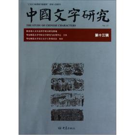 中国文字研究（第13辑）