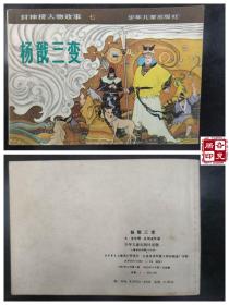 封神榜人物故事之七：杨戬三变