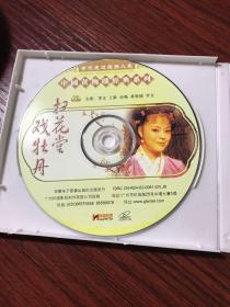 黄梅戏经典：扫花堂 戏牡丹  VCD.主演： 李文 王淮 余顺 黄新德【无盒】