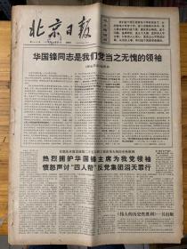 北京日报1976年10月31日。华国锋同志是我们党当之无愧的领袖