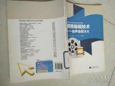 职业院校计算机用用专业系列教材·视频编辑技术：会声会影X4