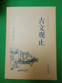 古文观止（精装、有护封）『古典名著 全注全译』