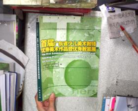 首届广东省少儿美术教师优秀美术作品暨优秀教案展--现代美术教育丛书