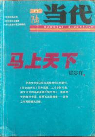 《当代》文学杂志2009年第6期（徐贵祥长篇《马上天下》卢岚岚中篇《我们是怎样爱上婚姻的》徐风中篇《壶王》虎头随笔《苏格拉底之死》等）