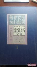 民国文献资料丛编：国立中山大学语言历史学研究所周刊全编 （1）