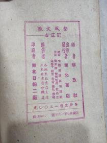 整风文献 订正本 精装 东北书店1948年