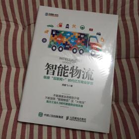 智能物流 链接“互联网+”时代亿万商业梦想