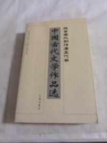 中国古代文学作品选：
魏晋南北朝隋唐五代卷