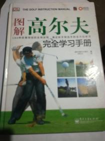 图解高尔夫完全学习手册（A18箱）