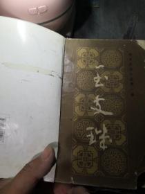 玉支矶