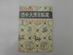 古今大预言纵观——烧饼歌与推背图释疑