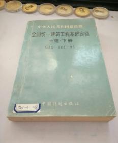 中华人民共和国建设部全国统一建筑工程基础定额土建.下册 GJD 101 95