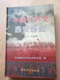 中国共产党西安历史.第一卷:1921-1949