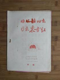 ●稀见油印版：《日从韶山出，日出东方红》西南师范学院“8.31”战斗纵队【1966年16开40面】！