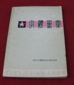 字体图案--老书--各种字体都有--55