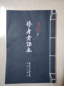 修身老课本.