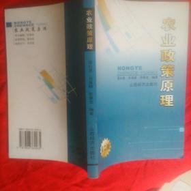 农业政策原理(第二版)