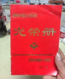 光荣册：郑州市中原区文教战线光荣册