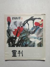 画刊 1984/2 第六期