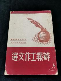 办报工作文选 1950年