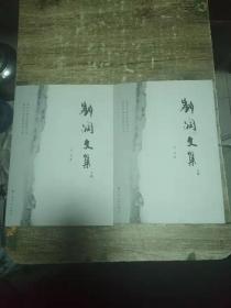 刘润文集     【上下册全 作者签赠本   】 一版一印     精装   2.3公斤  书架9