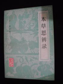 1982年出版的----医药书----【【本草思辨录】】----少见