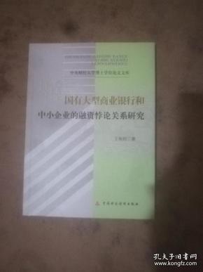 国有大型商业银行和中小企业的融资悖论关系研究