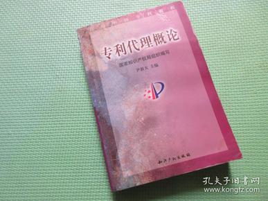 专利代理概论