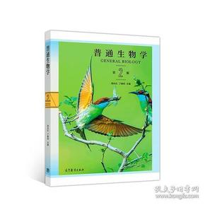 特价现货！ 普通生物学(第2版)周永红 丁春邦9787040498899高等教育出版社 周永红 丁春邦 高等教育出版社 9787040498899