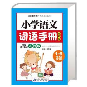 小学语文词语手册  统编语文教材 人教版 1-6年级通用