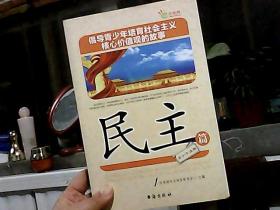 倡导青少年培育社会主义核心价值观的故事(民主篇)