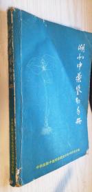 湖北中药鉴别手册