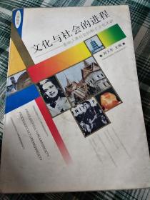 文化与社会进程