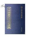 天春园藏善本方志选编（全100册）9787507732924 学苑出版社 所收偏于乾隆 以前。有明代天顺刻本《大明一统志》、弘治刻本《八闽通志》、正德刻本《姑苏志》、嘉靖刻本《南畿志》、隆泰刻本《云南通志》、万历刻本《镇江府志》以及清代顺治刻本《万平县志》、康熙钞本《大清一统志》（残）、康熙刻本《顺德府志》、《无极县志》、《泽州志》、《河间府志》等百余种志书 定价60000.00