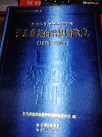 景东彝族自治县财政志 1978-2015 【2017年 一版一印  布面硬精装  原版书籍】9787222165441 【品相好】作者 : 景东彝族自治县财政志编纂委员会 出版社 : 云南人民出版社