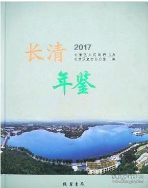 长清年鉴2017（山东济南）