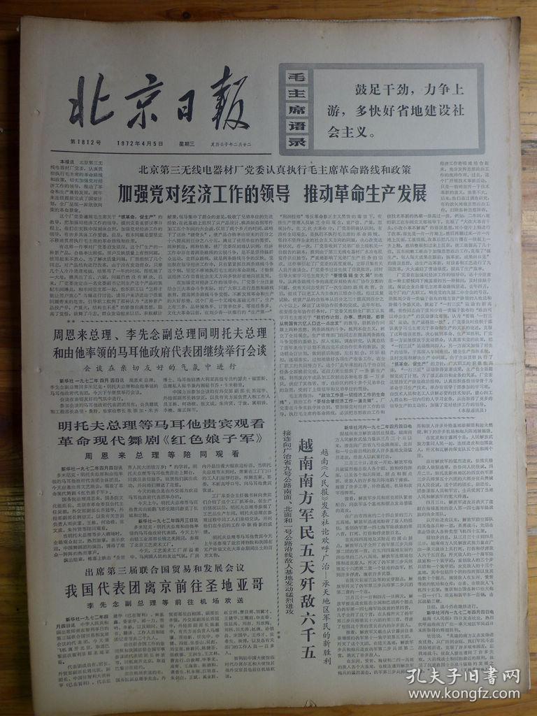 北京日报1972年4月5日知识青年到农村去很有必要