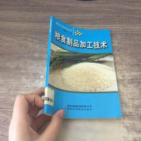 粮食制品加工技术