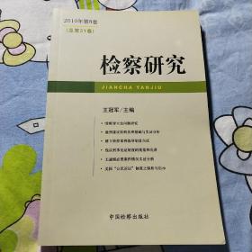 检察研究    2010年第8卷