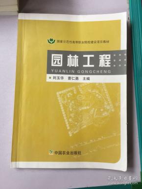 国家示范性高等职业院校建设项目教材：园林工程