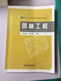 国家示范性高等职业院校建设项目教材：园林工程