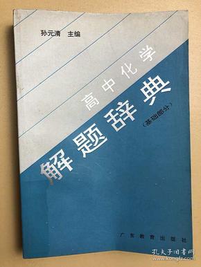 高中化学解题辞典 基础部分