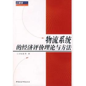 孔夫子旧书网--物流系统的经济评价理论与方法