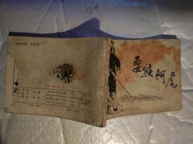64开连环画:耍猴阿虎(封底有个洞)