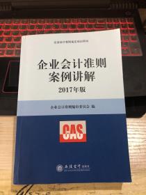 企业会计准则案例讲解（2017年版）/企业会计准则指定培训用书