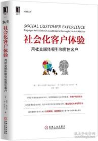 全新正版现货   防伪码  社会化客户体验：用社交媒体吸引和留住客户   [美]戴夫·埃文斯    9787111476313