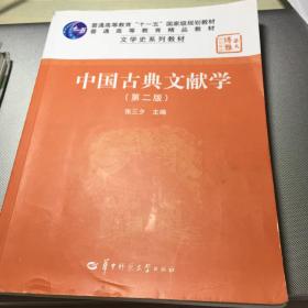 中国古典文献学（第二版）